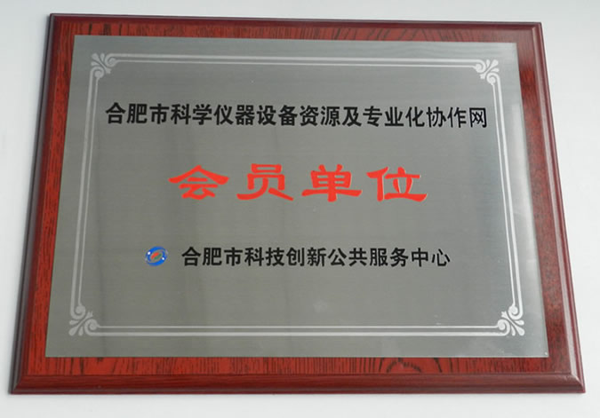 科學(xué)儀器會員單位