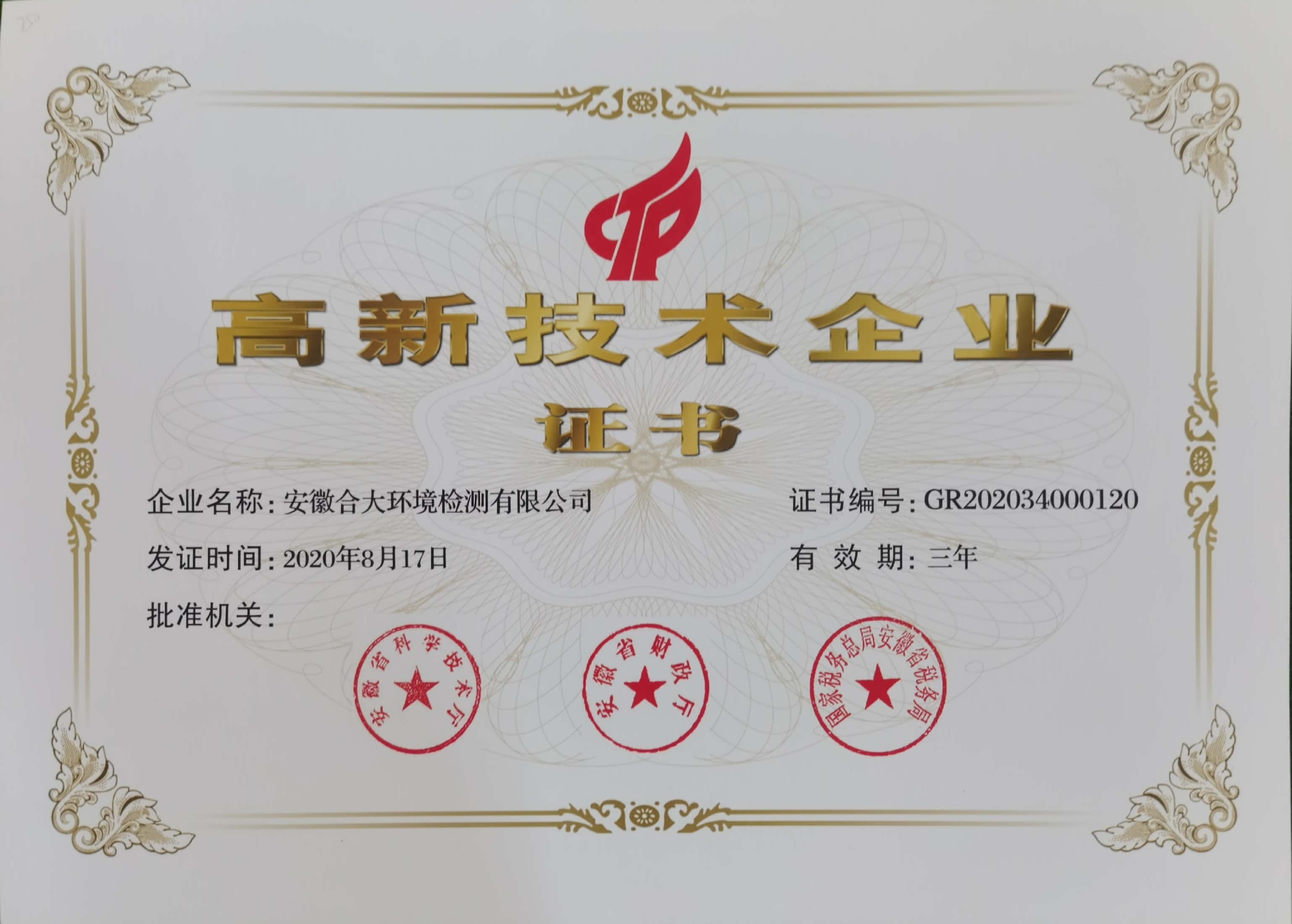 高新技術(shù)企業(yè)證書
