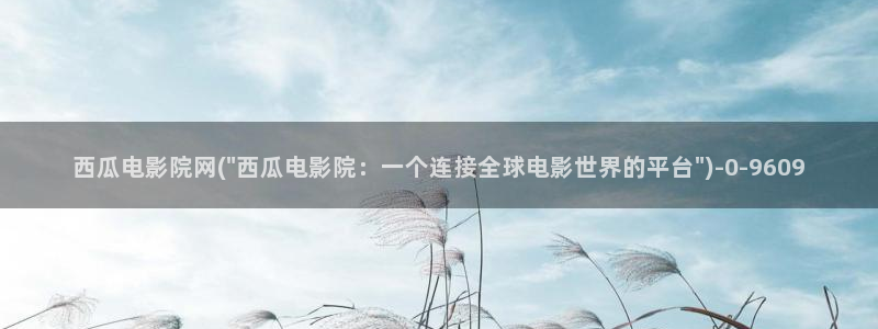 西瓜电影免费观看高清在线播放