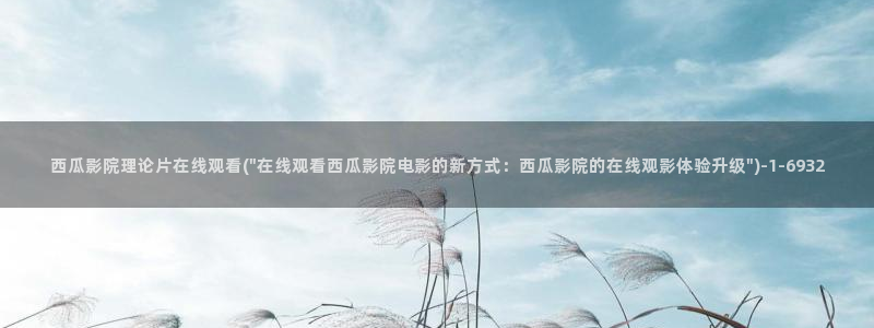 西瓜影院播放器下载