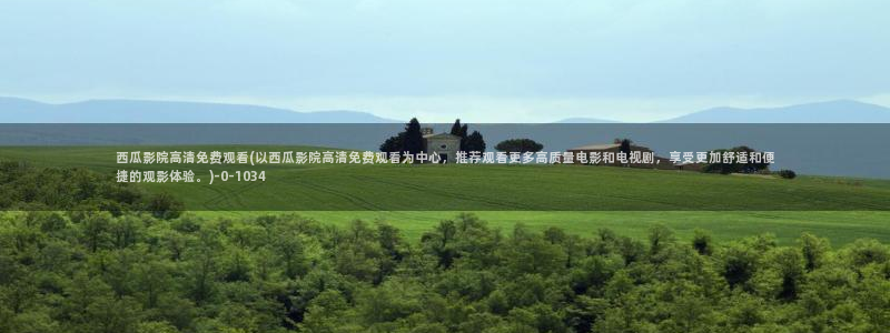 你好安怡免费观看全集西瓜影院