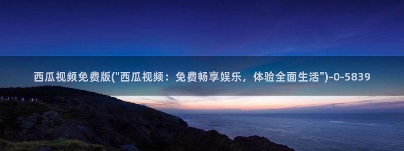 西瓜影院免费在线观看全集