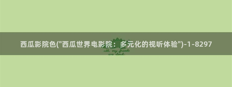 西瓜影院电影免费在线看完整版