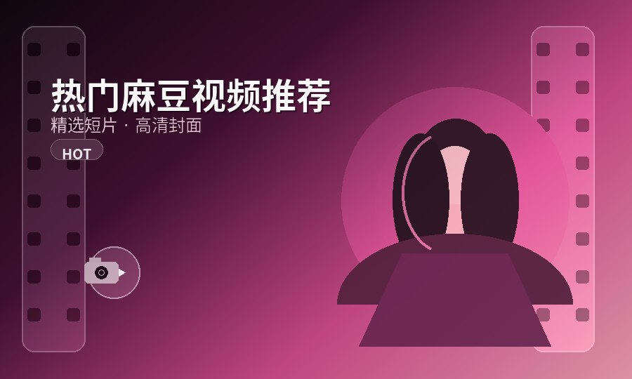 麻豆视频：生活记录视频日志