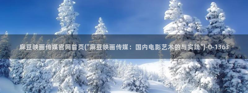 麻豆传媒映画官网：麻豆映画传媒官网首页(\