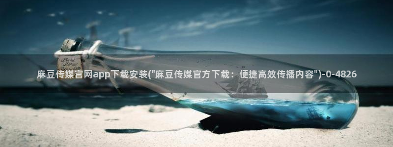 麻豆传媒官网前女友：麻豆传媒官网app下载安装(\