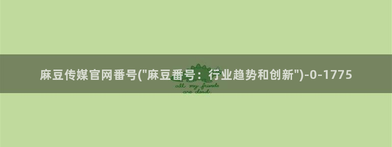 麻豆传媒官网在哪：麻豆传媒官网番号(\