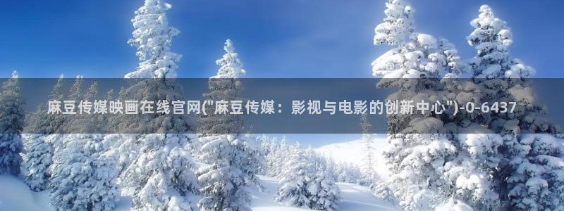 艾秋麻豆果冻传媒官网：麻豆传媒映画在线官网(\