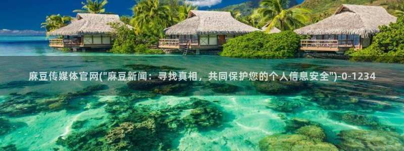 麻豆新传媒官网：麻豆传媒体官网(\