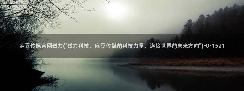 mdpud麻豆传媒官网演员