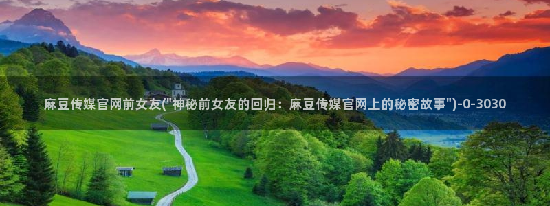 麻豆传媒官网刘思：麻豆传媒官网前女友(\