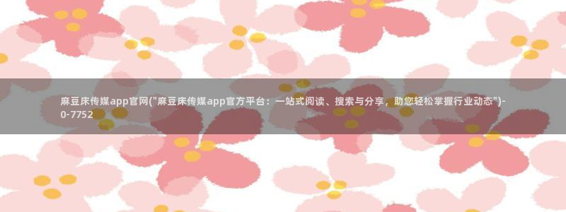 麻豆传媒官网入囗:麻豆床传媒app官网(\