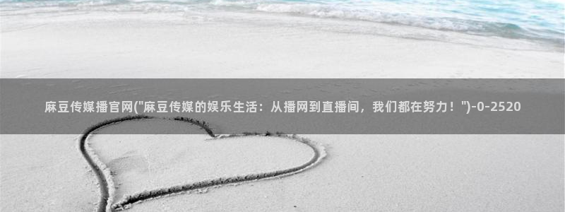 麻豆文化传媒官网免费：麻豆传媒播官网(\