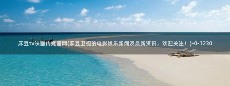 麻豆传媒官网刘思