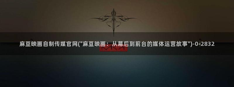 麻豆传媒直播官网