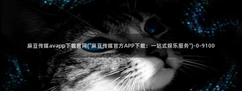 麻豆传媒直播官网app