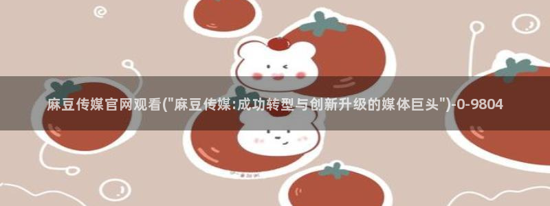麻豆经济传媒官网