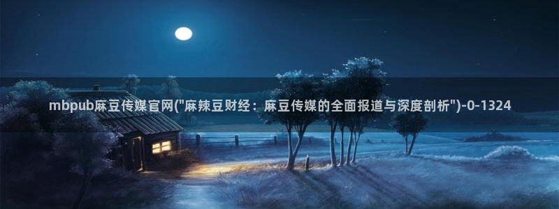 麻豆传媒官网版下载