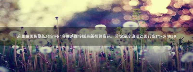 在线 麻豆传媒官网：麻豆映画传媒视频官网(\