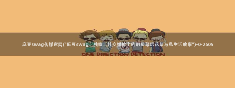 麻豆传媒 台湾 官网：麻豆swag传媒官网(\