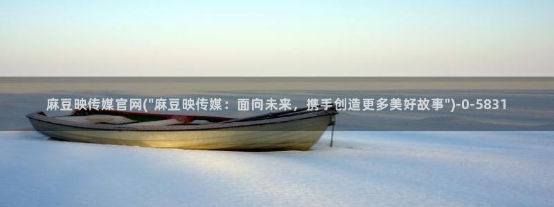 麻豆传媒官网bt：麻豆映传媒官网(\
