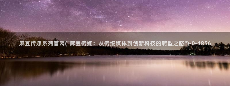 麻豆传媒直播官网一